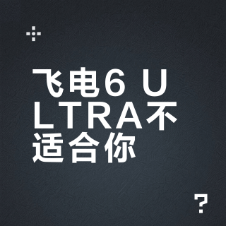 飞电6 ULTRA不适合你？三招判断能否驾驭这双国产顶碳