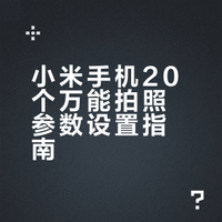 小米手机20个万能拍照公式！不会=白买