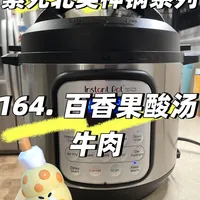 累死北美神锅instant pot之百香果酸汤牛肉