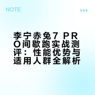 李宁赤兔7 PRO间歇跑实战测评：性能优势与适用人群全解析