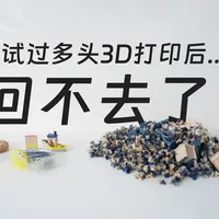 闪铸C5四头3D打印机测评：降低门槛的多色打印方案