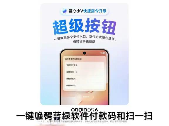 OriginOS 6蓝心小V新增超级按钮