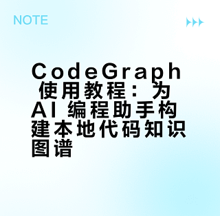 CodeGraph 使用教程：为 AI 编程助手构建本地代码知识图谱_服务软件_什么值得买