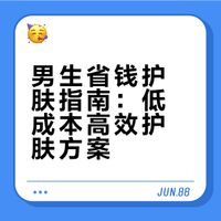 男生省钱护肤指南