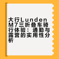 大行Lunden M7三折叠车骑行体验：通勤与露营的实用性分析