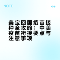 美宝回国后，中美疫苗怎么衔接？