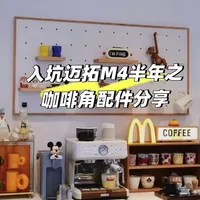 在家咖啡实现自由，迈拓咖啡配件推荐！