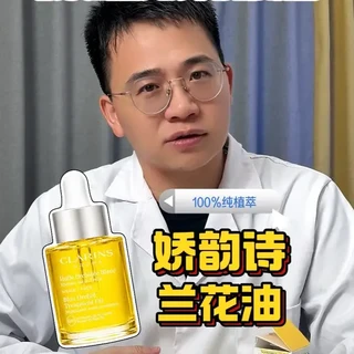 娇韵诗兰花油成分实锤：干皮暗沉提亮的全植物油配方