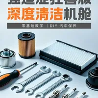 发动机舱深度清洁全流程解析：从断电防护到细节养护