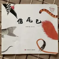 读绘本｜《借尾巴》（个人心中最优版本