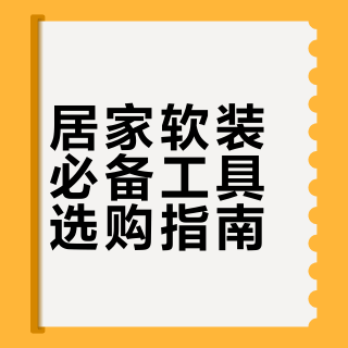 软装工具