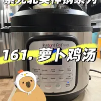 累死北美神锅instant pot之萝卜炖鸡