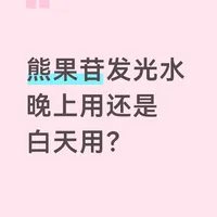 熊果苷发光水使用指南：日夜使用方法与注意事项
