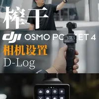 大疆Pocket 4深度设置与拍摄指南：画质优化及实战技巧解析
