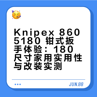 Knipex 钳式扳手开箱
