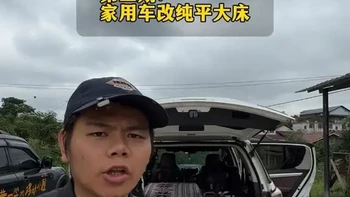 家用车改床车避坑指南：从充气床垫到纯平大床的优选方案