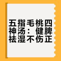 湿气重别乱喝✖五指毛桃四神汤，祛湿又解腻