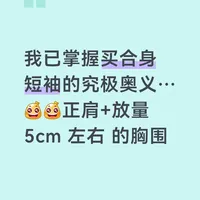 我已破解买到合适短袖的奥义…