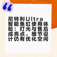 入手尼特利智能缸分享