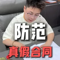 警惕虚假合同！签约必看防范要点