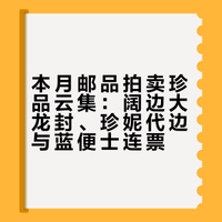 围观本月邮品拍卖的盛宴，阔边大龙封