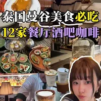 曼谷本地人推荐的12家餐厅、咖啡厅与酒吧清单