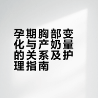 怀个孕为啥胸部爆长，这意味着奶水多？而且偶尔还会痛