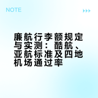 廉航(酷航,亚航)免费行李额&各机场宽松程度