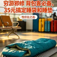 穷游邪修必备!35元搞定睡袋和睡垫