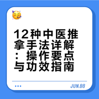 中医推拿干货!12 种按摩手法超实用✨中医推拿里的 12 种按摩手法,附带超详细图解,必须码住!推、拿、按、摩等手法,各有各的门道,能精准刺激穴位经络,达到舒筋活络、调和气血的效果。图解步骤清晰,照着做轻松上手。收下这份超全指南,日常自己推拿,或给家人按摩,开启健康养生新模式~