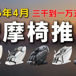 【按摩椅推荐】2026年4月版！京造H8/荣泰A39Pro/奥佳华7508pro+/荣康T50Pro/奥佳华X9Pro/西屋S570/奥佳华7808Pro等