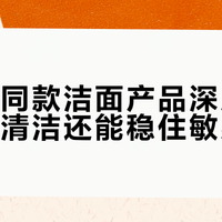 宋威龙同款洁面产品深度解析：温和清洁还能稳住敏感肌？