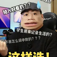 新手相机选购指南：如何基于需求与产品线定位做出决策