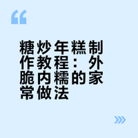 这样做的年糕超好吃