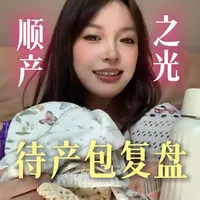 顺产待产包复盘:5款实用单品与使用经验总结