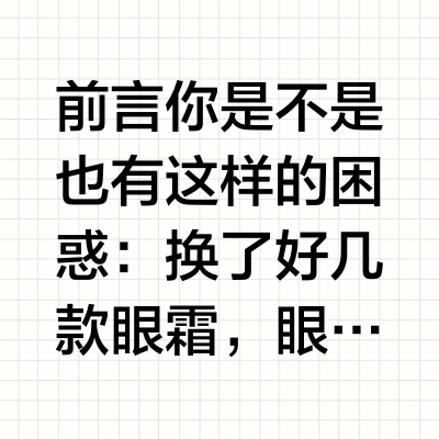 学生党适合用哪款眼霜效果好？2026眼部护理好用推荐，平价保湿淡纹不踩雷