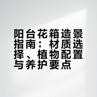 邻居问疯的阳台花箱！植物清单直接抄📝