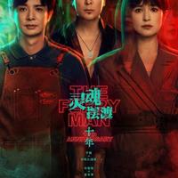 灵魂摆渡·十年》还是你记忆中的味道吗？老粉慎入的真相解析