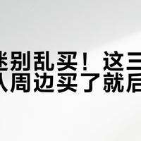土球迷别乱买！这三类土耳其队周边买了就后悔