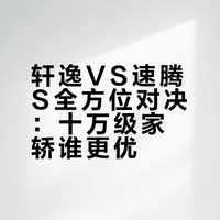 经典款也要好好选，买车、用车、开车三个纬度全面对决，轩逸VS速腾 S 谁是终极答案？AutoLab评测官的微博视频