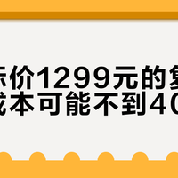 一双标价1299元的复古跑鞋，成本可能不到400块？