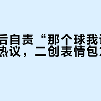 王霜赛后自责“那个球我该守住”引发热议，二创表情包24小时内热传