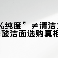 “99%纯度”≠清洁力更强！氨基酸洁面选购真相揭秘