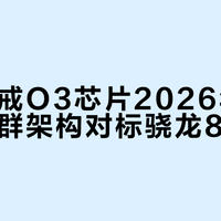 小米玄戒O3芯片2026年首发，三集群架构对标骁龙8 Elite