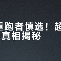大体重跑者慎选！超轻23缓震真相揭秘