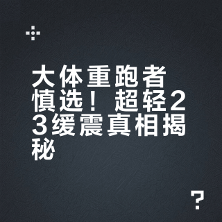 大体重跑者慎选！超轻23缓震真相揭秘