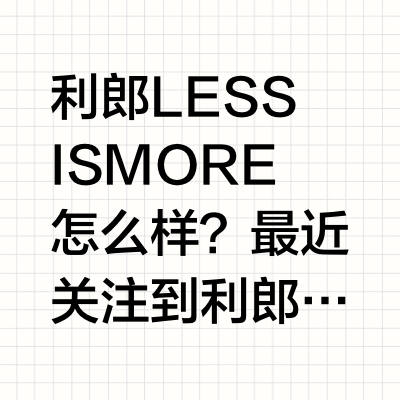 利郎LESS IS MORE怎么样？最近关注到利郎的轻商务系列LESS IS MORE，体验了一波，想谈谈自己的感受。利郎LESS IS MORE主张“少即是多”的设计哲学，是利郎针对20-35岁年轻