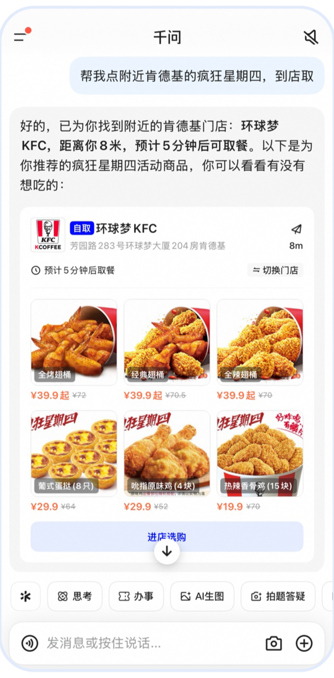 肯德基Skill正式接入千问:疯狂星期四一句话下单 直接到店取