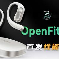 800元档开放式耳机怎么选?韶音OpenFit Pro和弱水时砂OpenFeel深度对比