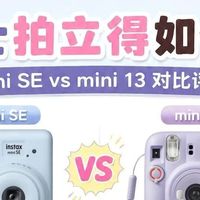 富士拍立得二选一｜mini SE和mini13详细对比，新手购机不踩坑